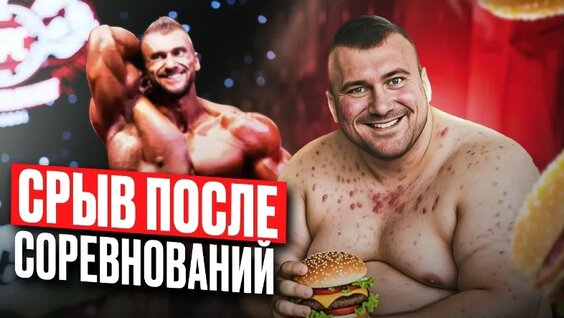 ЧТО Происходит СО Спортсменами После Соревнований — Видео от Андрей Кожокарь | IFBB PRO ...