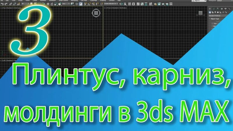 Создание карнизов, плинтусов, молдингов, рамок в 3ds Max. Sweep, Bevel ...