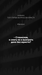 А вы как считаете? #юрист #бизнес #юридическиеуслуги #рек #суд #юридическаяпомощь #барнаул