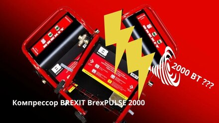 Компрессор BREXIT BrexPULSE 2000. Ожидание и реальность
