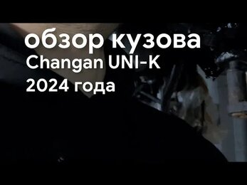 Антикоррозийная обработка Changan UNI-K