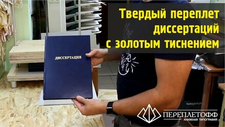 Твердый книжный переплет диссертаций | Типография "Переплётофф"