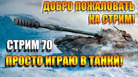 БЕСИМСЯ И ПСИХУЕМ в игре Мир Танков