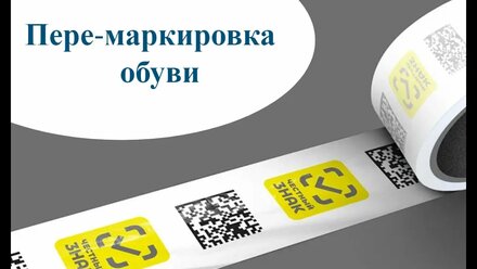 Пере-маркировка обуви. Дедлайн 1апреля 2023