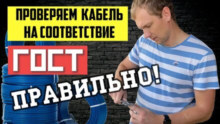Как проверить кабель на соответствие ГОСТ