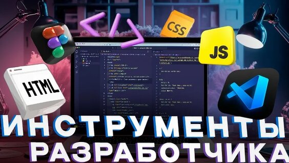 [Основы HTML и CSS] Урок 2. Инструменты разработчика в браузере Google Chrome (DevTools)…
