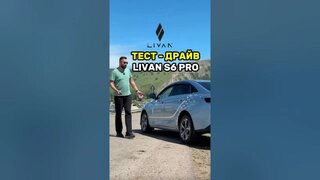 тест - драйв седана Livan S6 PRO #уфа #авто #водитель #обзор