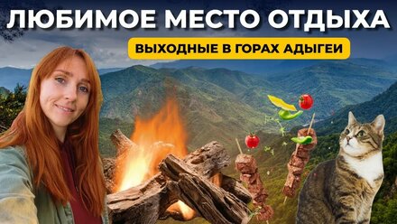ВЫХОДНЫЕ В ГОРАХ | ГДЕ ОТДОХНУТЬ В АДЫГЕЕ | ГОТОВИМ НА КОСТРЕ