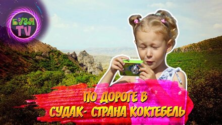 По дороге в Судак Страна Коктебель