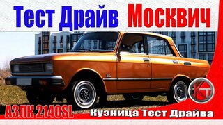 Москвич 2140sl Тест-драйв.  Супер люкс по советски.  Перезалив