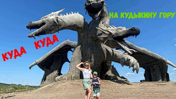 Кудыкина гора. Природный парк чудес. Лучшие парки России — Видео от ЗАписки ТУРист...