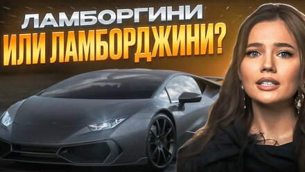 КАК ЧИТАЮТСЯ НАЗВАНИЯ ЭТИХ АВТО? BMW, LAMBORGINI, PORSCHE