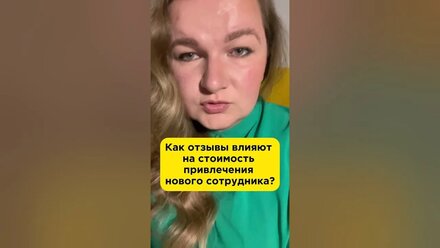 Как сократить расходы на поиск новых сотрудников? #отзывыклиентов #сотрудники #бизнесвинтернете