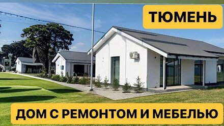 Готовый дом с ремонтом и мебелью в Тюмени.. коттеджный поселок Сезоны