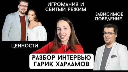 Разбор интервью Гарика Харламова. Ценности, режим дня, зависимое поведение, гедонизм