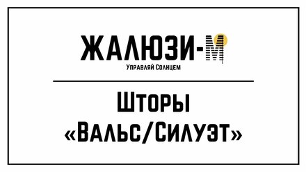 Система штор-жалюзи - "Вальс" (Силуэт)