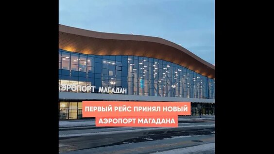 Первый рейс принял новый аэропорт Магадана — Видео от Наша страна Россия