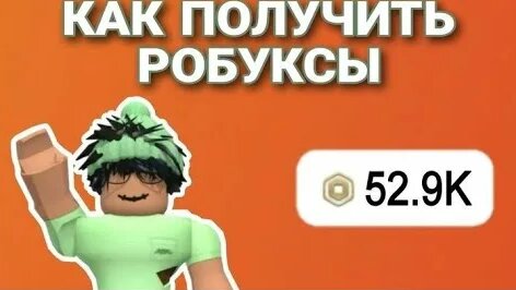 Как получить робуксы в Roblox — 5 способов в 2023