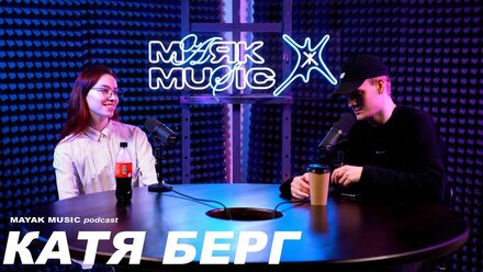 КАТЯ БЕРГ - В гостях у MAYAK MUSIC