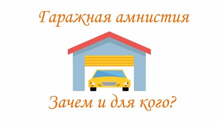Гаражная амнистия. Кому и зачем она нужна?