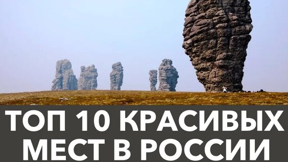 ТОП 10 Красивых МЕСТ В России, о которых вы не слышали — Видео от Лучшие фильмы. Xalyava.tv