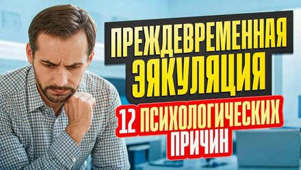 12 психологических причин преждевременной эякуляции