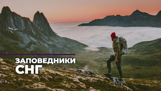 Заповедники СНГ — Видео от Мир 24