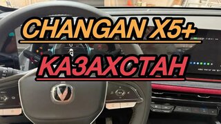 Чанган Х5 плюс Казахстан Changan X5 plus 2024