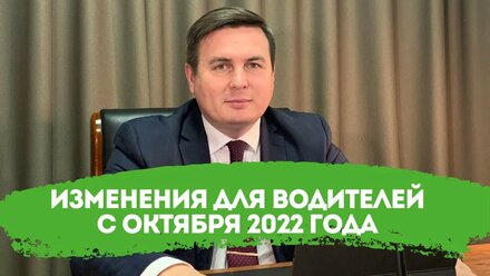 Изменения для водителей с октября 2022 года