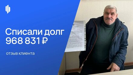 Списали долг — 968 831₽