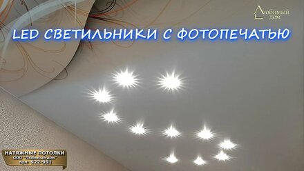 Натяжные потолки Ярославль в Ярославле LED светильники Фотопечать