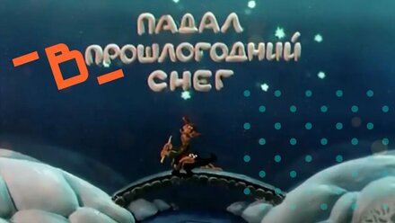 Падал В прошлогодний снег