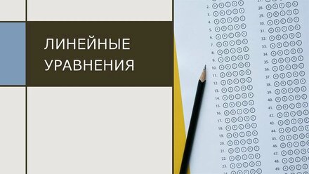 Линейные уравнения (задание 9 ОГЭ)