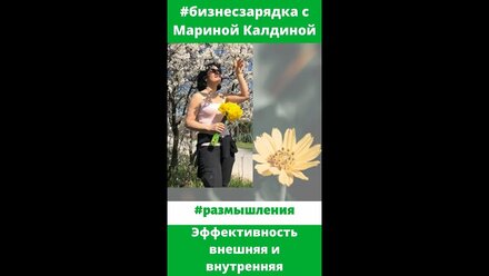 #размышления Марины Калдиной про эффективность внешнюю и внутреннюю