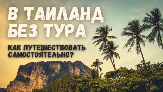 Как Путешествовать Самостоятельно в Таиланд: Плюсы, Минусы и Лучшие Советы — Видео от Путе...