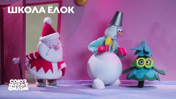 Школа ёлок — Видео от Союзмультфильм