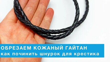 Как починить\обрезать кожаный шнурок для крестика (гайтан)
