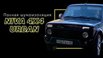 Шумовиброизоляция LADA 4X4 URBAN