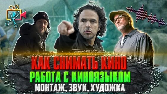 КАК Снимать КИНО. Работа с киноязыком. Монтаж, звук, художка — Видео от Дмитрий Сазоненко