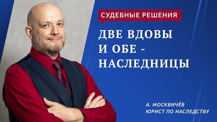 Две вдовы и обе наследницы
