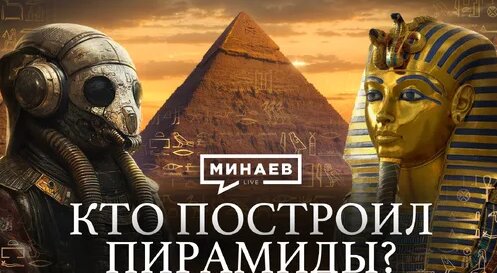 Кто построил египетские пирамиды? / Загадки и тайны Древнего Египта / Уроки истории / МИНАЕВ — Видео…