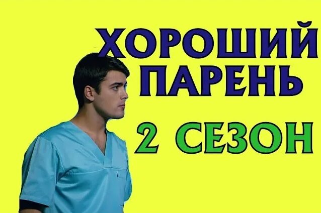 Сериал Хороший парень 2 сезон (21 серия) Дата Выхода, анонс, премьера ...
