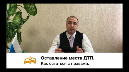 ОСТАВИЛ место ДТП. Как ОСТАТЬСЯ с ПРАВАМИ