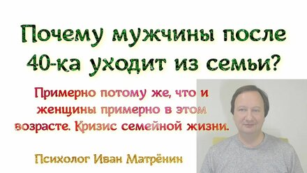 Почему мужчины после 40-ка уходит из семьи? Примерно потому же, что и женщины примерно в этом возрас