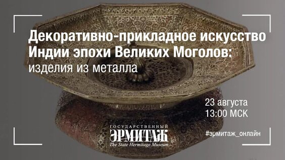 Декоративно-прикладное искусство Индии эпохи Великих Моголов: изделия из металла — Видео...