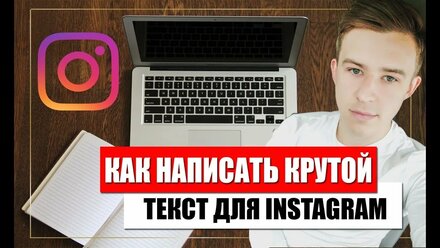 КАК ПИСАТЬ ПОСТЫ В ИНСТАГРАМ ╽КАК ВЫБРАТЬ ТЕМУ ДЛЯ ПОСТА