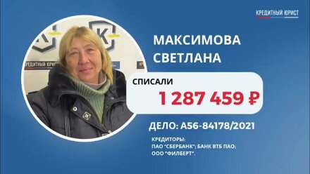 #73 Отзыв Светланы Максимовой о компании Кредитный Юрист