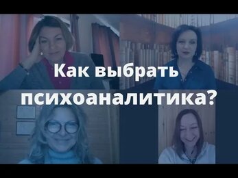 Как выбрать психоаналитика? Психолог или психоаналитик: к кому идти?