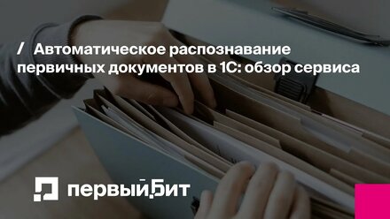 Автоматическое распознавание первичных документов в 1С: обзор сервиса | Первый Бит