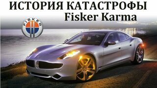 Fisker Karma.  Катастрофа Революционного Гибридомобиля.  КРАХ Мечты.